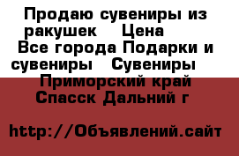 Продаю сувениры из ракушек. › Цена ­ 50 - Все города Подарки и сувениры » Сувениры   . Приморский край,Спасск-Дальний г.